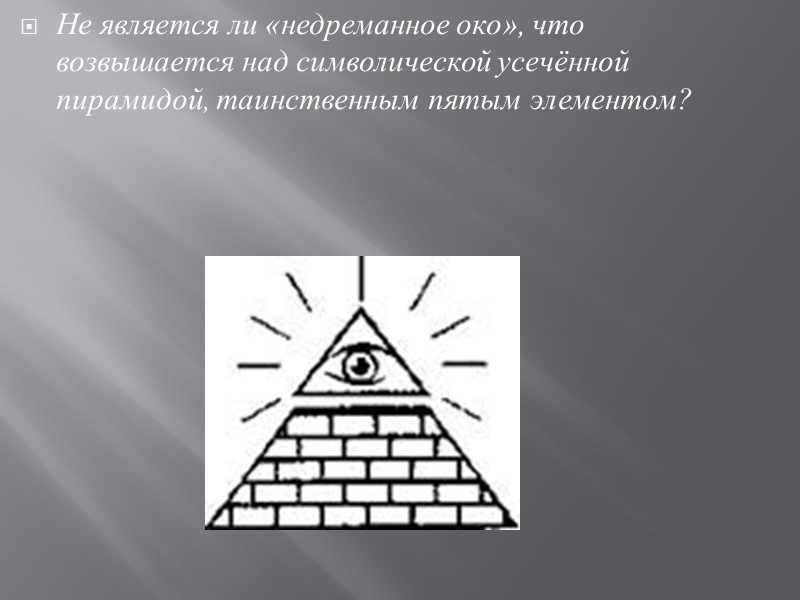 Не является ли «недреманное око», что возвышается над символической усечённой пирамидой, таинственным пятым элементом?